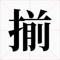 揃字字形