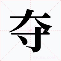 夺字的字形和写法