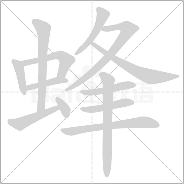 蜂字笔顺图