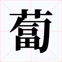 蔔字的字形和写法