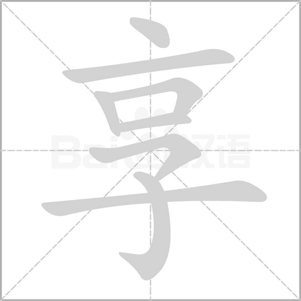 享字笔顺图