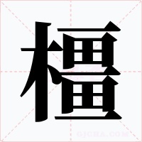 橿字字形