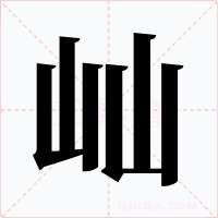 屾字字形