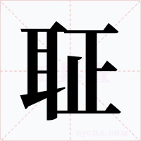 聇字的字形和写法