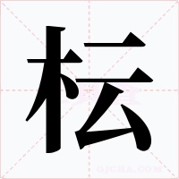 枟字字形