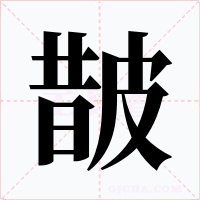 皵字的字形和写法