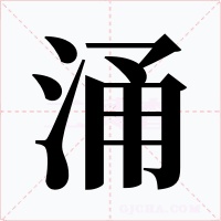 涌字字形