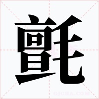 氈字的字形和写法