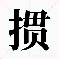 掼字字形