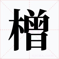 橧字的字形和写法