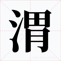 渭字字形