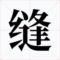 缝字的字形和写法