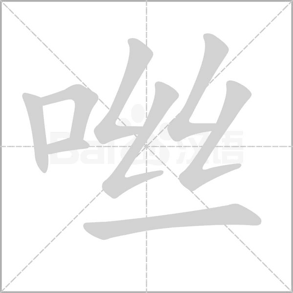 咝字笔顺图
