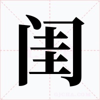 闺字字形