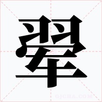翚字的字形和写法
