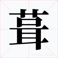 葺字的字形和写法