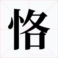 恪字字形