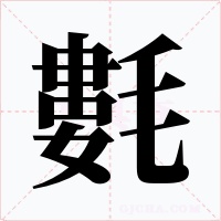 氀字的字形和写法