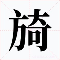 旑字的字形和写法