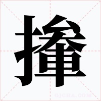 撪字的字形和写法