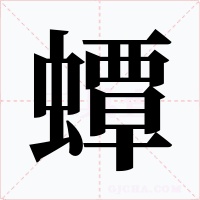 蟫字的字形和写法