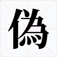 偽字字形