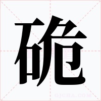 硊字字形