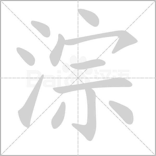淙字笔顺图
