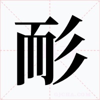 耏字的字形和写法