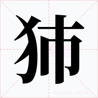 犻字的字形和写法