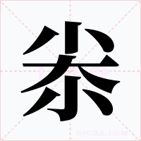 尜字字形