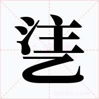 乼字的字形和写法