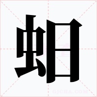 蚎字的字形和写法