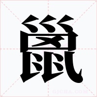 巤字的字形和写法