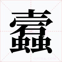 蠧字字形