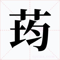 荺字的字形和写法