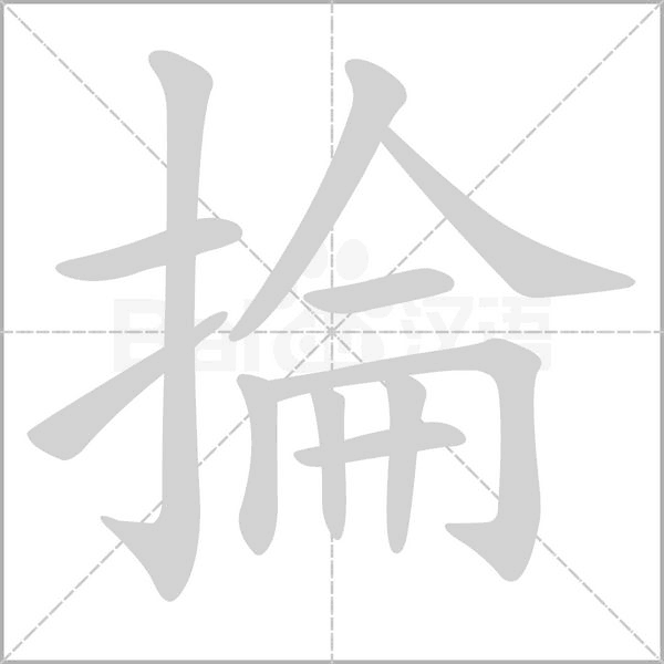 掄字笔顺图