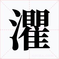 灈字的字形和写法