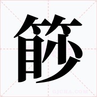 篎字的字形和写法