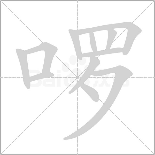 啰字笔顺图
