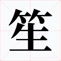 笙字的字形和写法