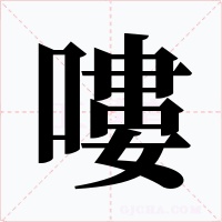 嘍字的字形和写法