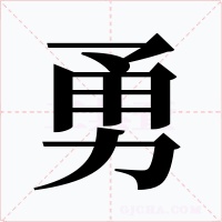 勇字的字形和写法