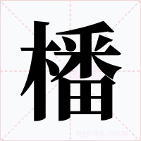 橎字字形