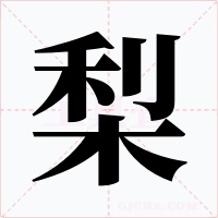 梨字字形