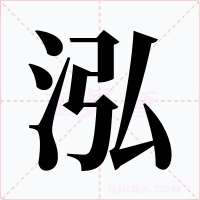泓字字形