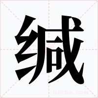 缄字的字形和写法