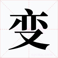 变字字形