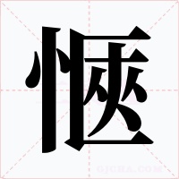 愜字的字形和写法