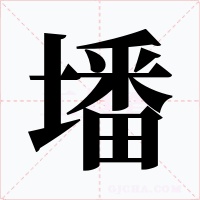 墦字的字形和写法